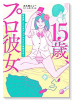 15歳、プロ彼女～枕営業してた元アイドルだけど質問ある？～