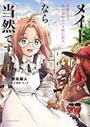 メイドなら当然です。～万能メイド、濡れ衣かぶって旅に出る。～（～5巻）
