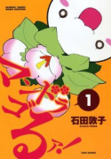 マンドラゴるァ！（～2巻）