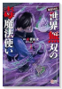 （毒殺された）世界無双の毒魔法使い（3巻以降電子版）（～2巻）