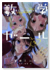数学ガール ゲーデルの不完全性定理（全2巻）