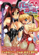 バニーガールアンソロジーコミックス