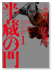 愛蔵版 半蔵の門（全10巻）