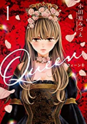 Queen（4巻以降電子版）（～3巻）