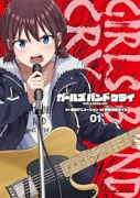 ガールズバンドクライ（～1巻）