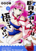 賢者ちゃんは悟ってない！（全3巻）
