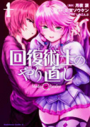 回復術士のやり直し（～16巻）