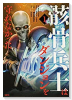 骸骨兵士はダンジョンを守れなかった（～1巻）