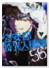 公安部特異人種課56（～2巻）