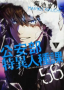 公安部特異人種課56（～2巻）