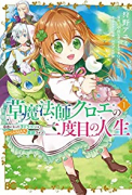 草魔法師クロエの二度目の人生 自由になって子ドラゴンとレベルMAX薬師ライフ（～5巻）