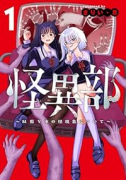 怪異部～M県Y市の怪現象について～（～1巻）