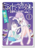 ライト姉妹 ヒキコモリの妹を小卒で小説家にする姉と無職の姉に小卒で小説家にされるヒキコモリの妹（全2巻）