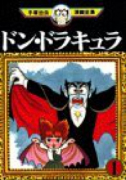 ドン・ドラキュラ（全3巻）