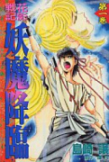 花影戦記 妖魔降臨（全2巻）