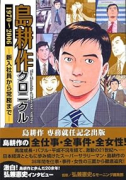 島耕作クロニクル THE SUCCESS STORY 1970～2006