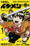 ただしイケメンに限る（全2巻）