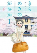 きらめきのがおか(全2巻)