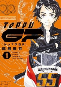 トップウGP（～14巻）