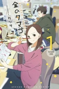 金のタマゴ（全2巻）