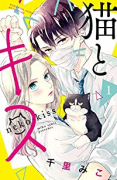 猫とキス（全6巻）