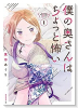僕の奥さんはちょっと怖い（～12巻）