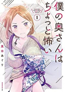 僕の奥さんはちょっと怖い（～13巻）