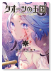 クオーツの王国（～5巻）