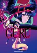 GURU（～1巻）