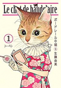 ボードレールの猫（全2巻）