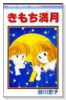 きもち満月