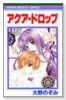 アクア・ドロップ