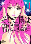 そして、僕は君に還る（全2巻）