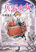 兵器少女（全3巻）