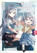 迷子になっていた幼女を助けたら、お隣に住む美少女留学生が家に遊びに来るようになった件について（～2巻）