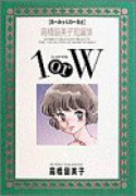 高橋留美子短編集 1orW