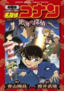劇場版 名探偵コナン 絶海の探偵