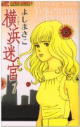 横浜迷宮（全2巻）