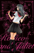 ロミジュリ式 －烈愛コレクション－