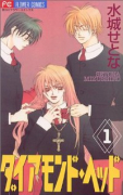 ダイアモンド・ヘッド（全5巻）