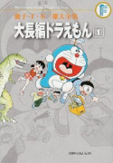 藤子・F・不二雄大全集 大長編ドラえもん（～6巻）