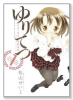 ゆりてつ～私立百合ヶ咲女子高鉄道部～（全4巻）
