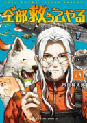 全部救ってやる（～3巻）