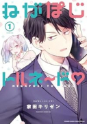 ねがぽじトルネ～ド（～1巻）