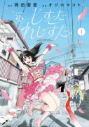 しすたれじすた（～1巻）