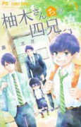柚木さんちの四兄弟。（～19巻）
