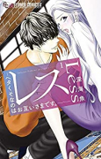 レス－ヘタくそなのはお互いさまです。－（～4巻）