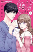 ウチに帰って婚活します（～1巻）