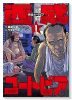 西成ユートピア（2巻以降電子版）（～1巻）