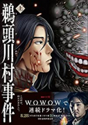 鵜頭川村事件（全2巻）